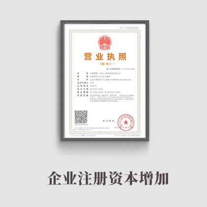 新华企业注册资本增加